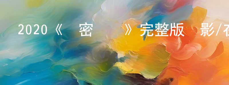 陳其翔發布2020《漢密爾頓》完整版電影/在線觀看/百度云-美劇天堂